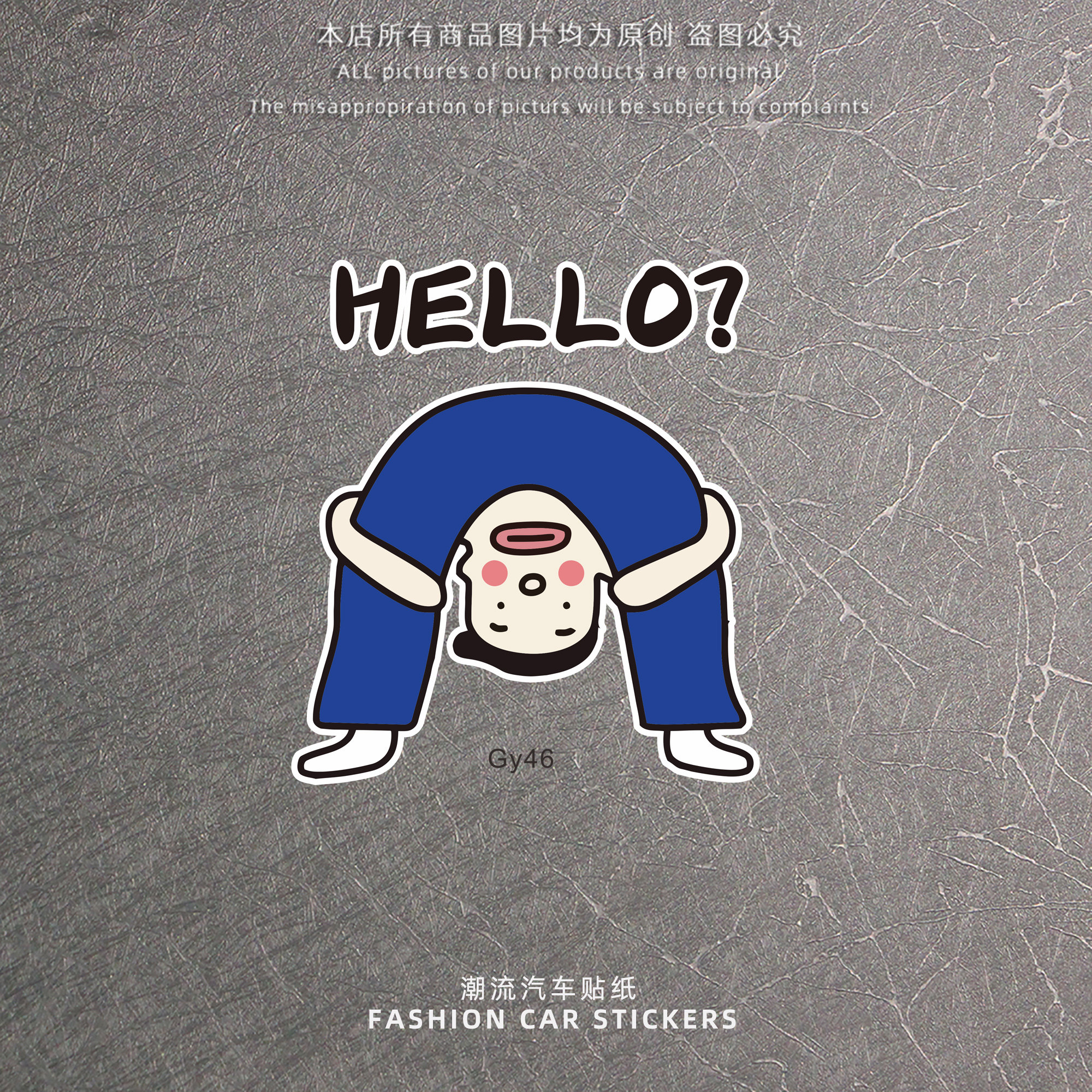搞笑弯腰hello?搞笑车贴