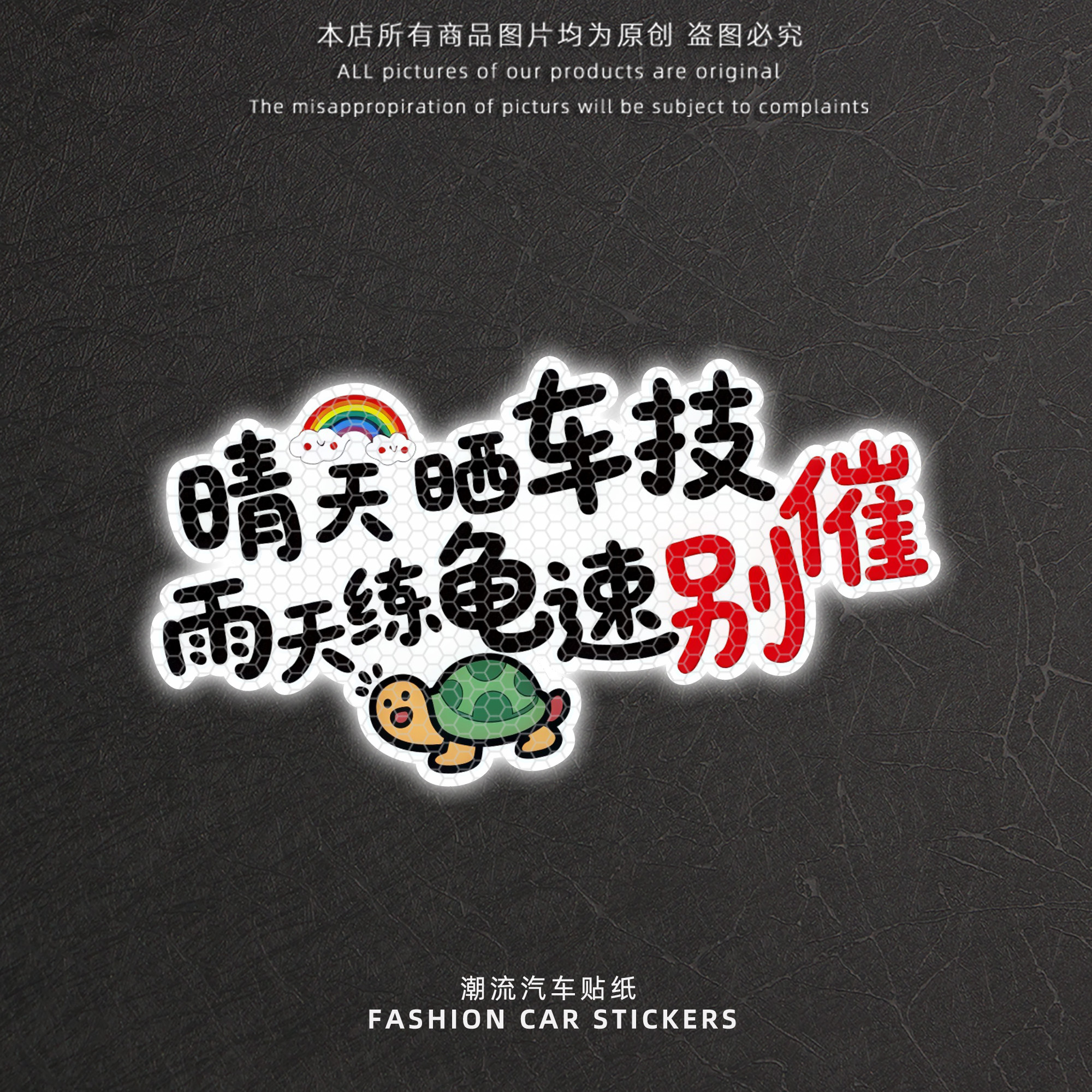 晴天晒车技雨天练龟速别催贴纸