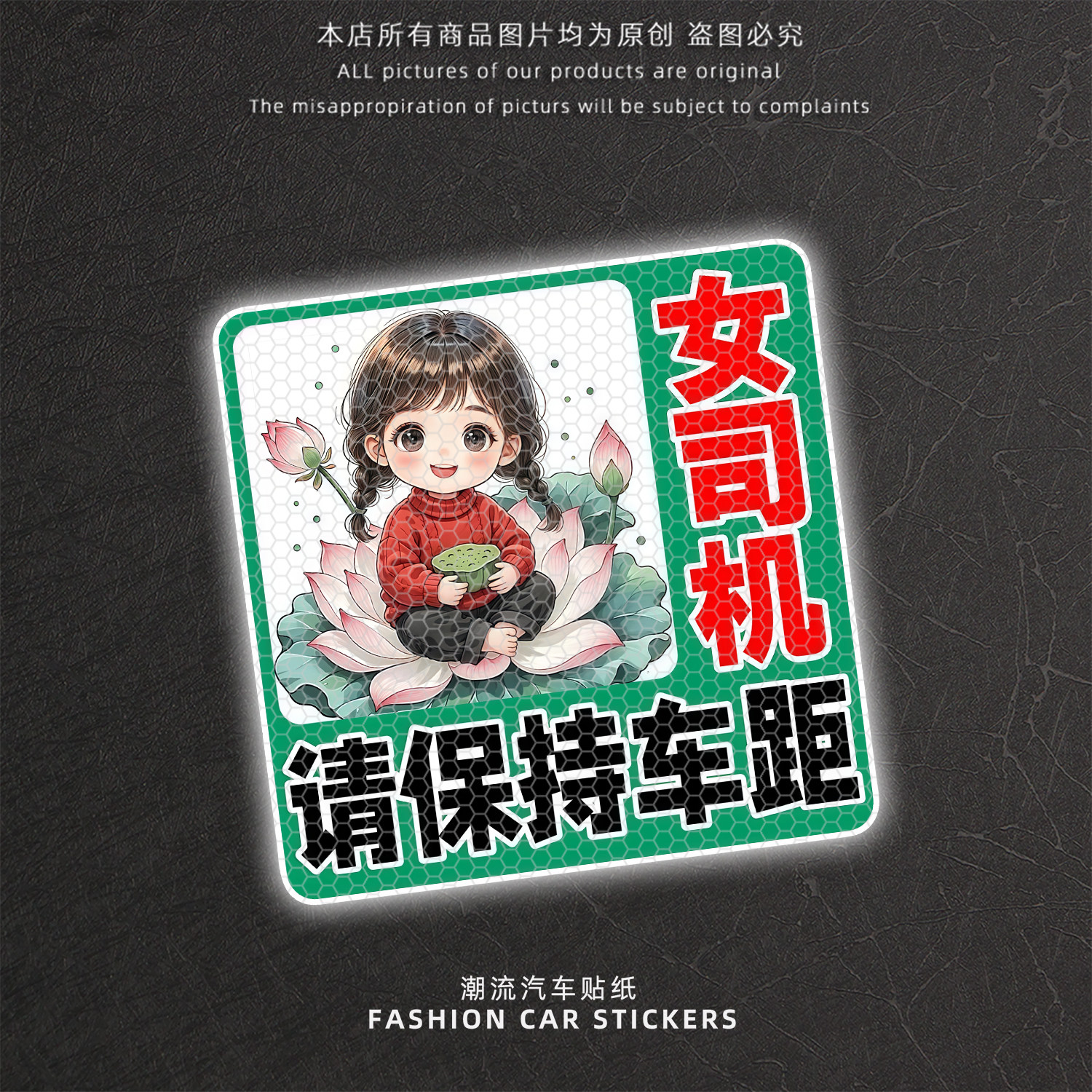 卡通女司机请保持车距反光贴