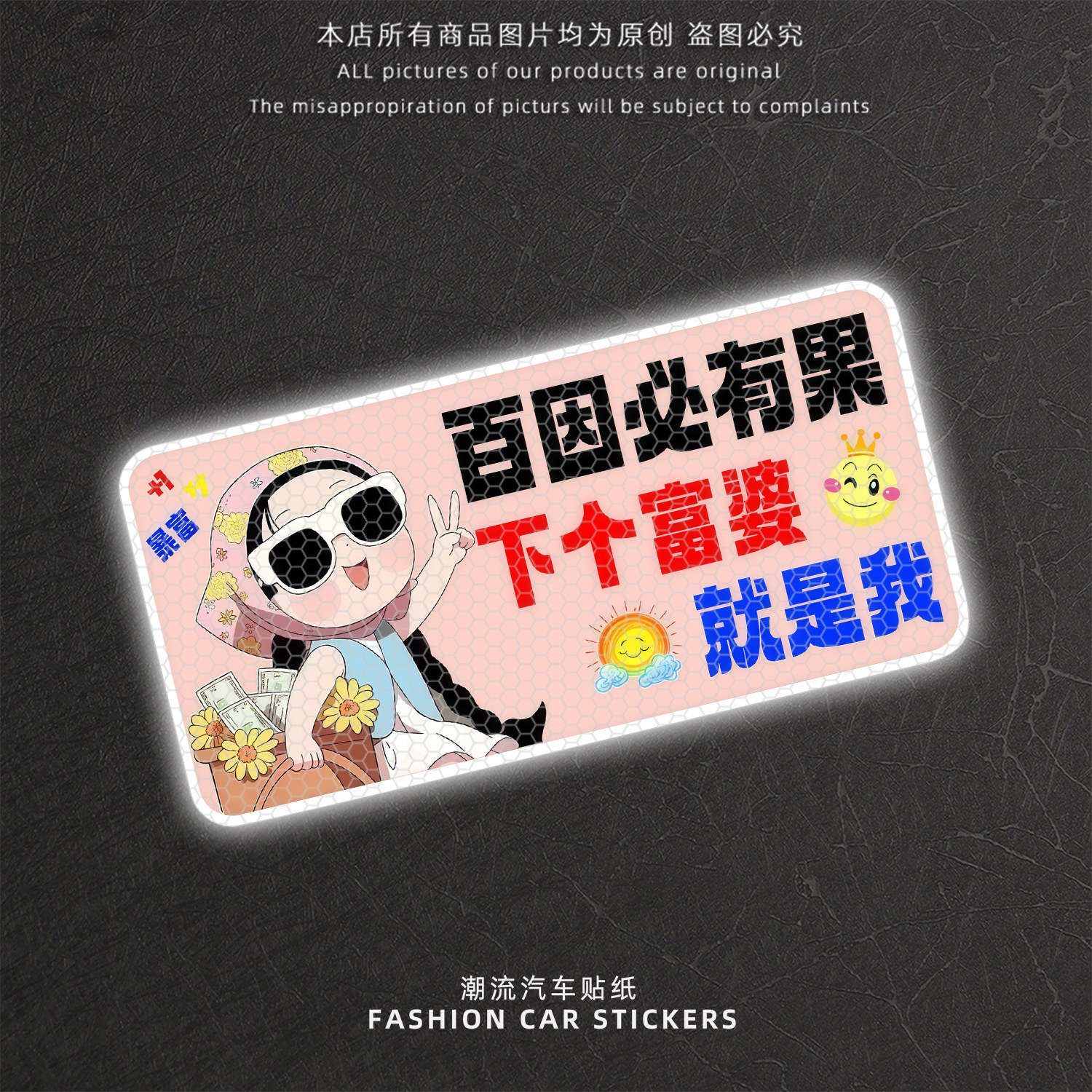 百因必有果下个富婆就是我反光贴