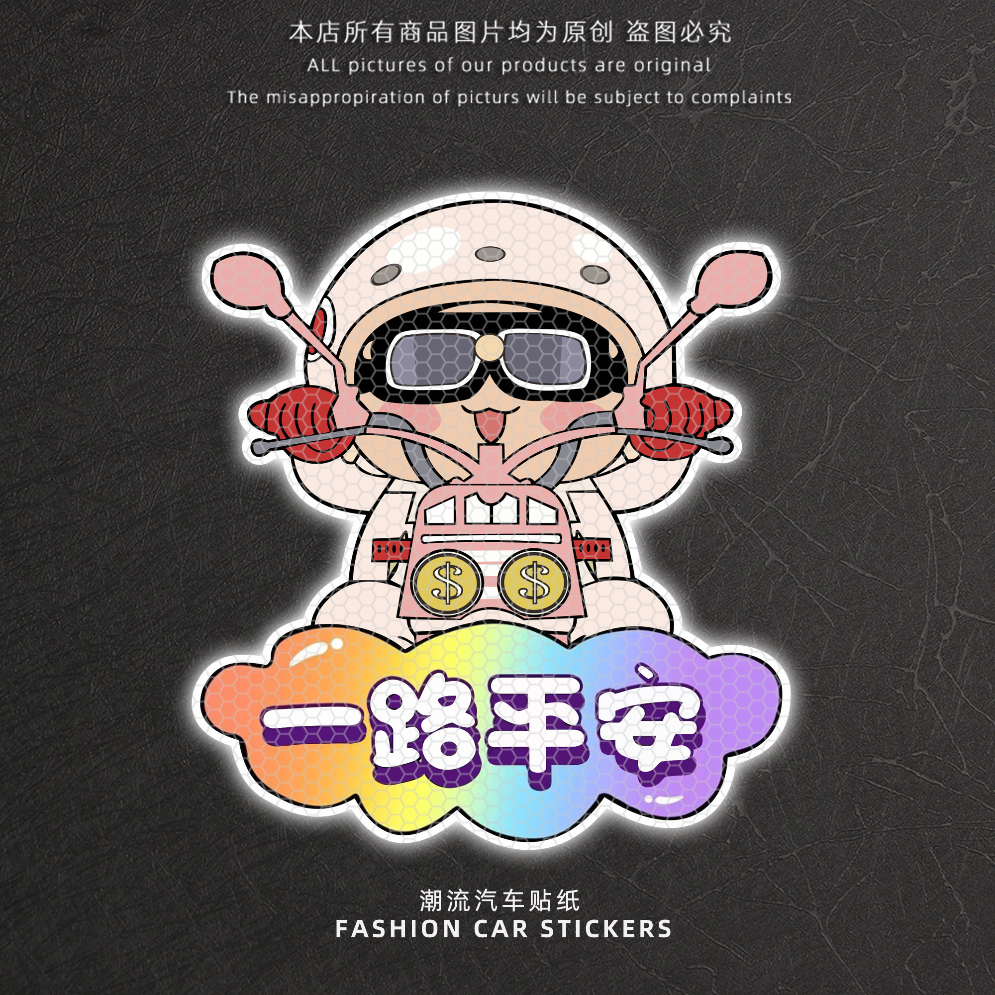 一路平安卡通摩托车手汽车贴纸个性创意机车女孩装饰反光贴警示贴,汽车用品/电子/清洗/改装,汽车装饰贴/反光贴,淘宝优惠券,粉丝福利购,淘宝优惠卷