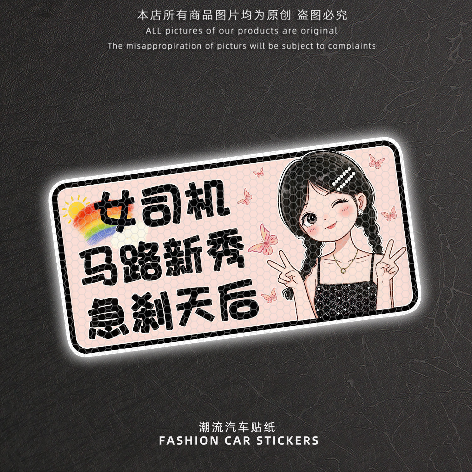 卡通女司机急刹天后反光车贴
