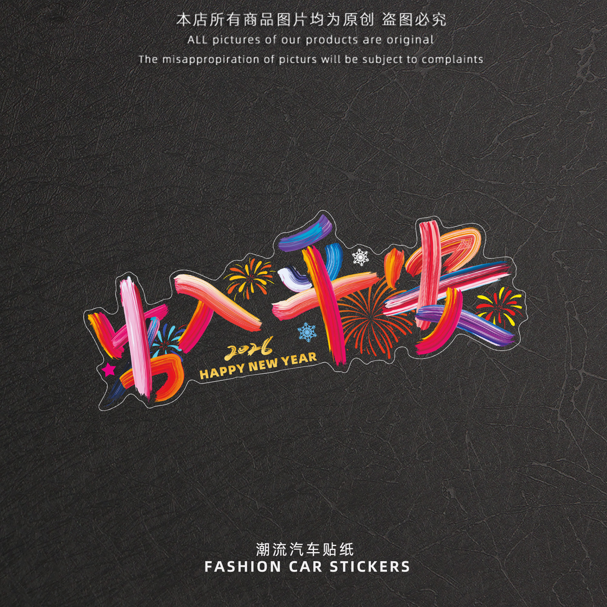 2026新年快乐汽车贴纸