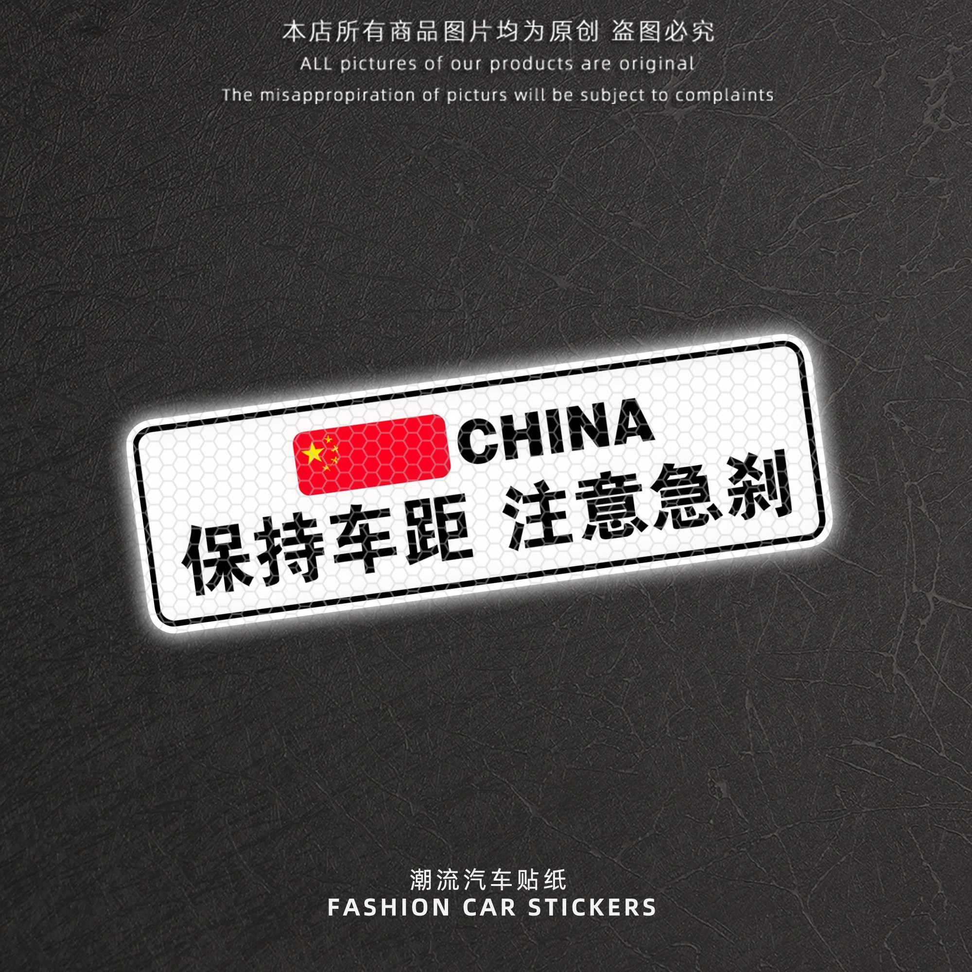 保持车距注意急刹反光贴车尾后挡