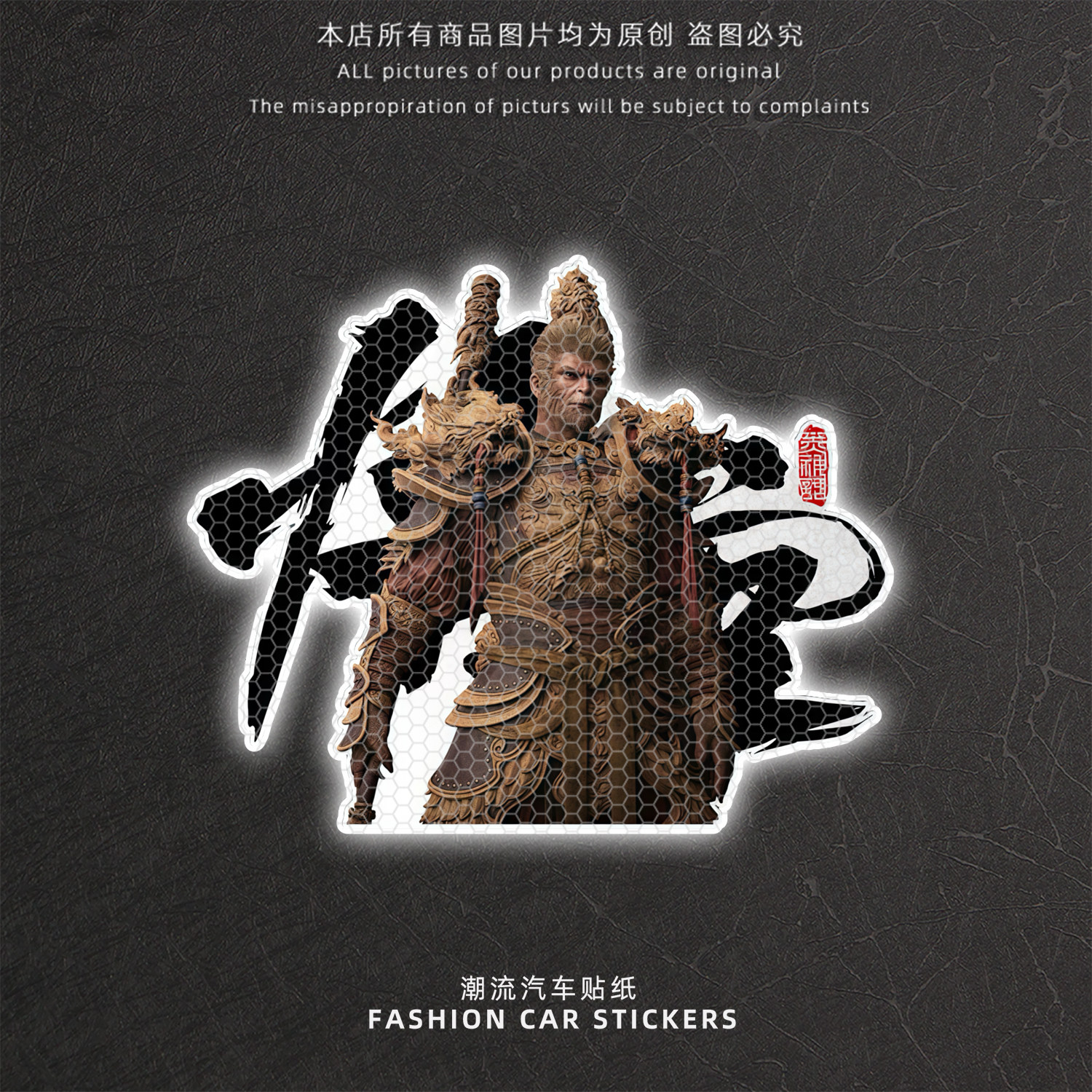 齐天大圣孙悟空个性反光车贴