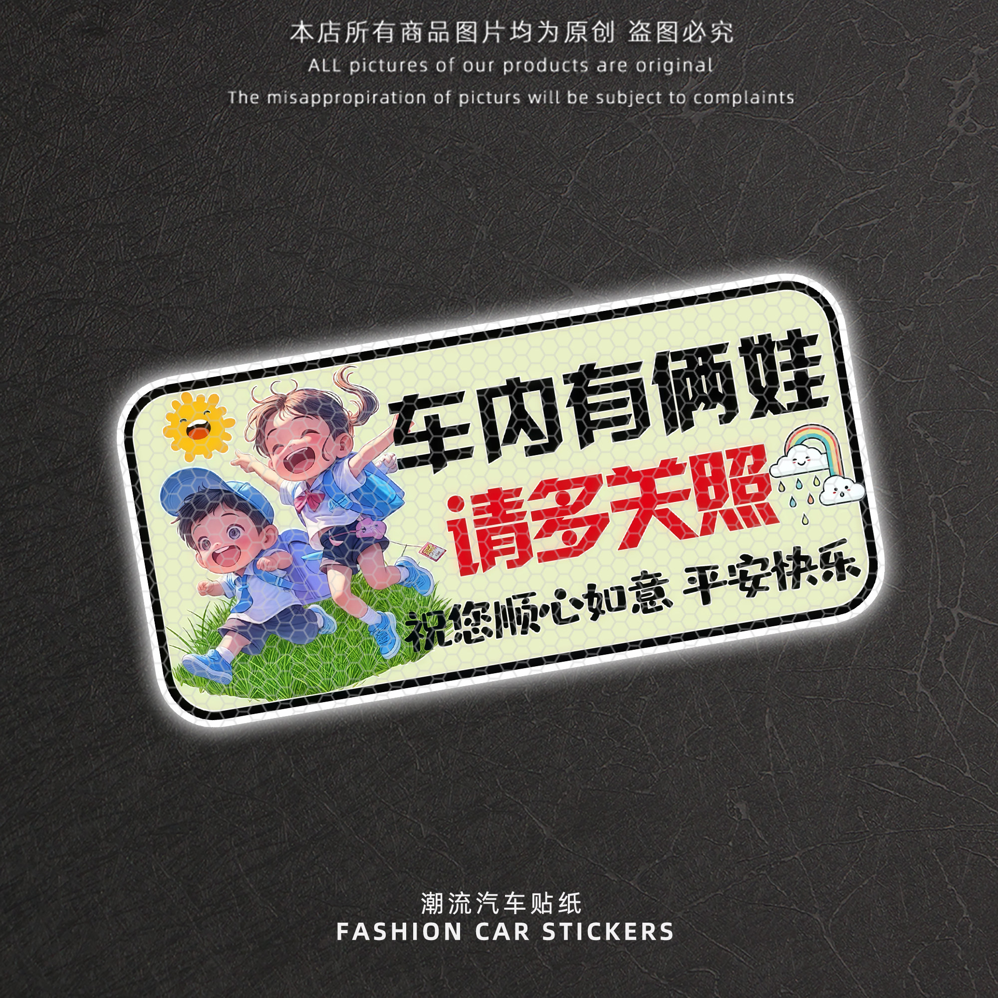车内有俩娃请多关照反光车贴纸