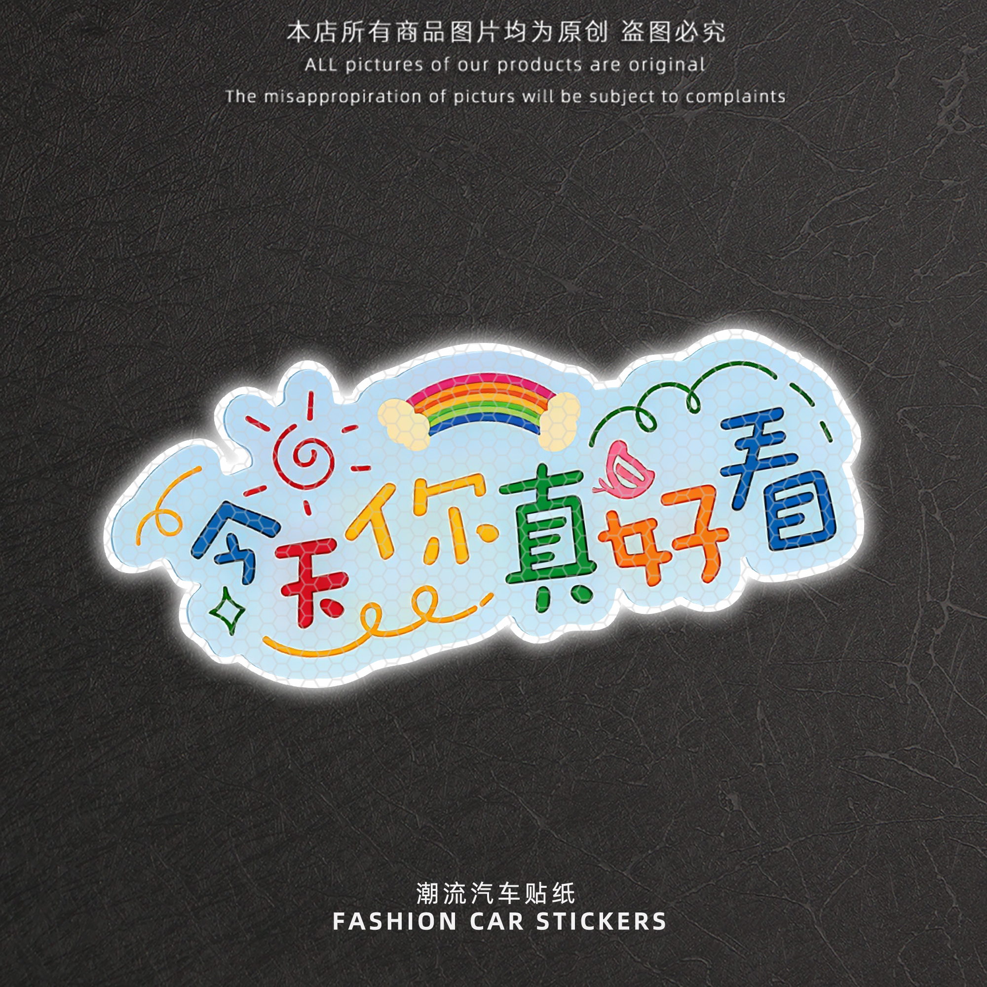 今天你真好看创意个性文字贴纸