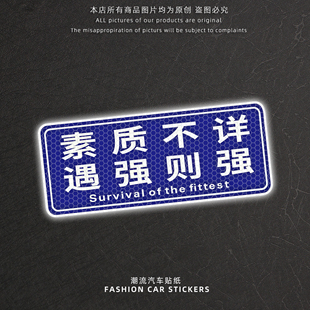 素质不详遇强则强个性文字汽车贴纸电动车创意装饰贴反光贴警示贴