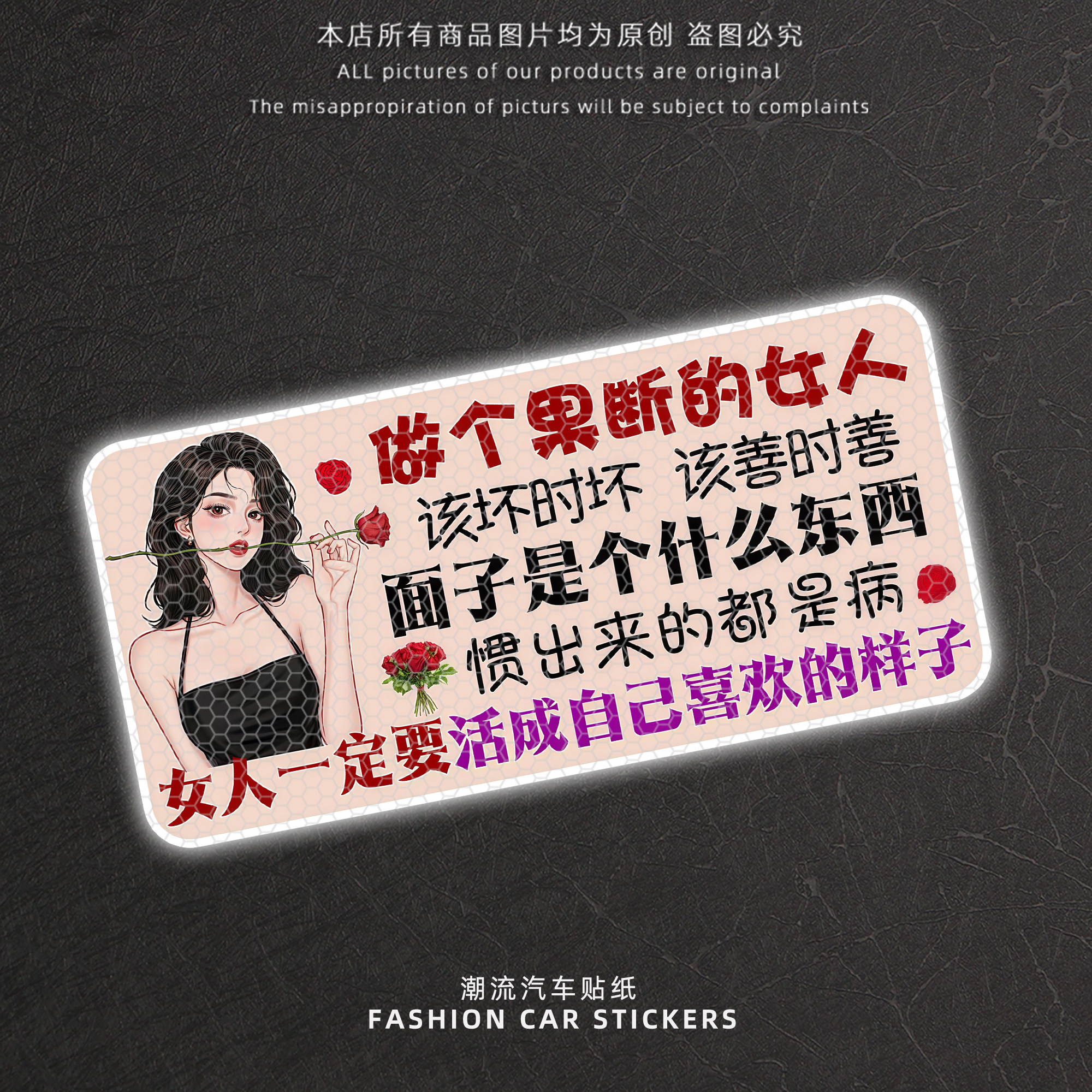 做个果断的女人创意文字反光车贴
