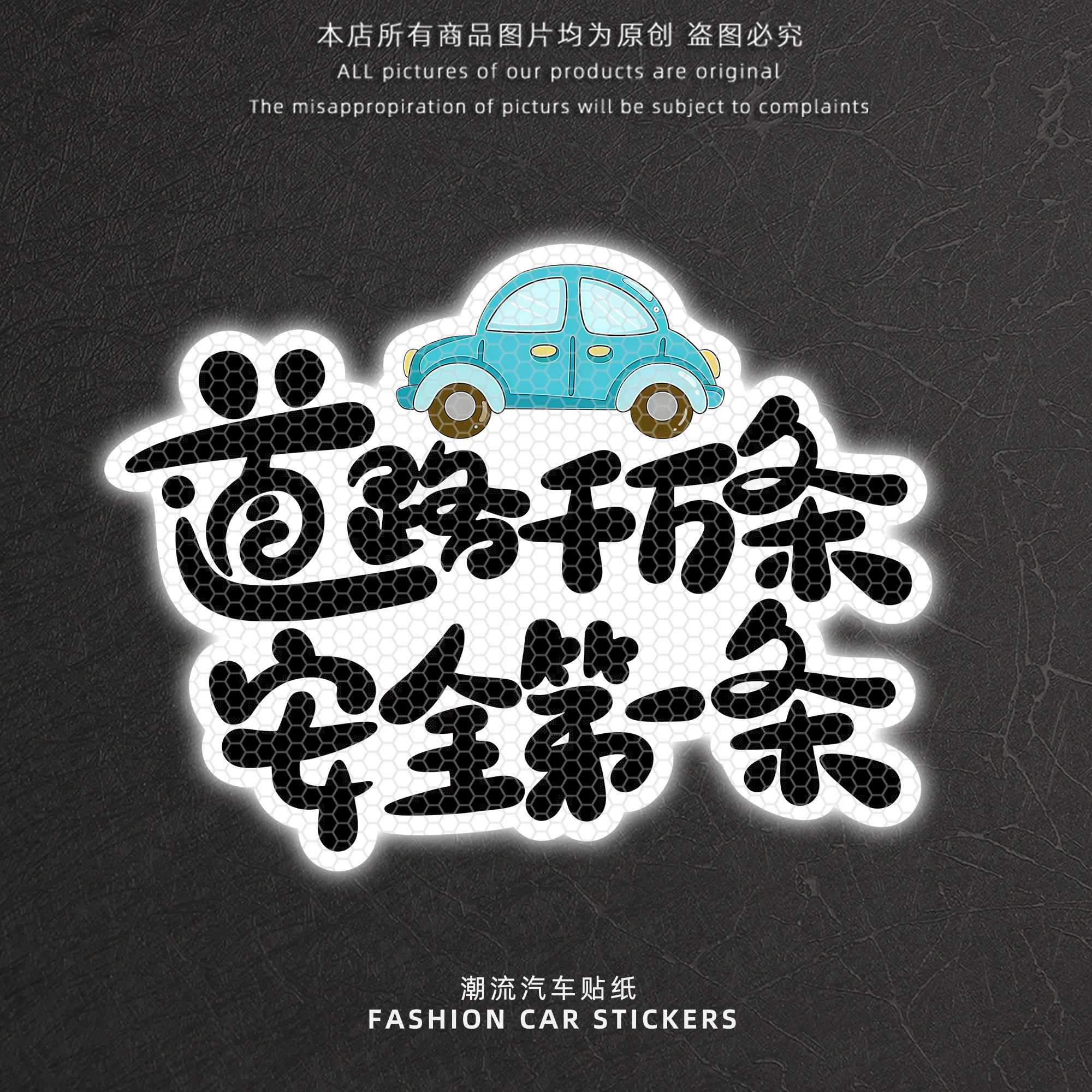 道路千万条安全一条反光警示车贴