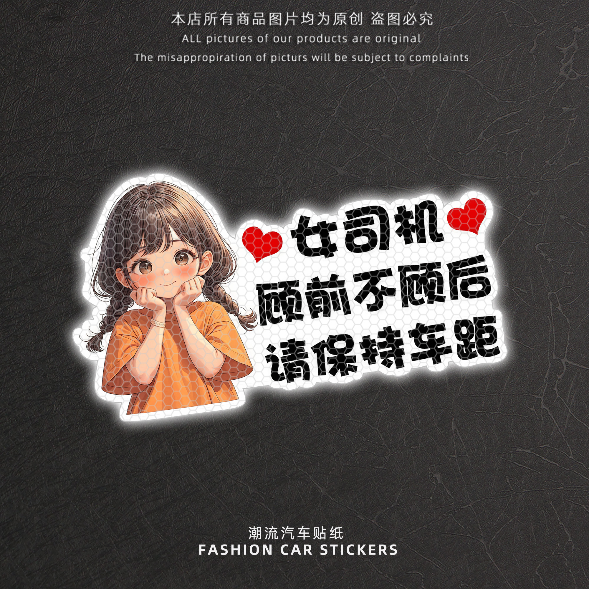 女司机顾前不顾后请保持车距贴纸
