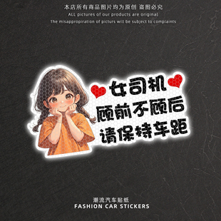 女司机顾前不顾后请保持车距汽车反光贴纸车尾后挡玻璃装饰警示贴