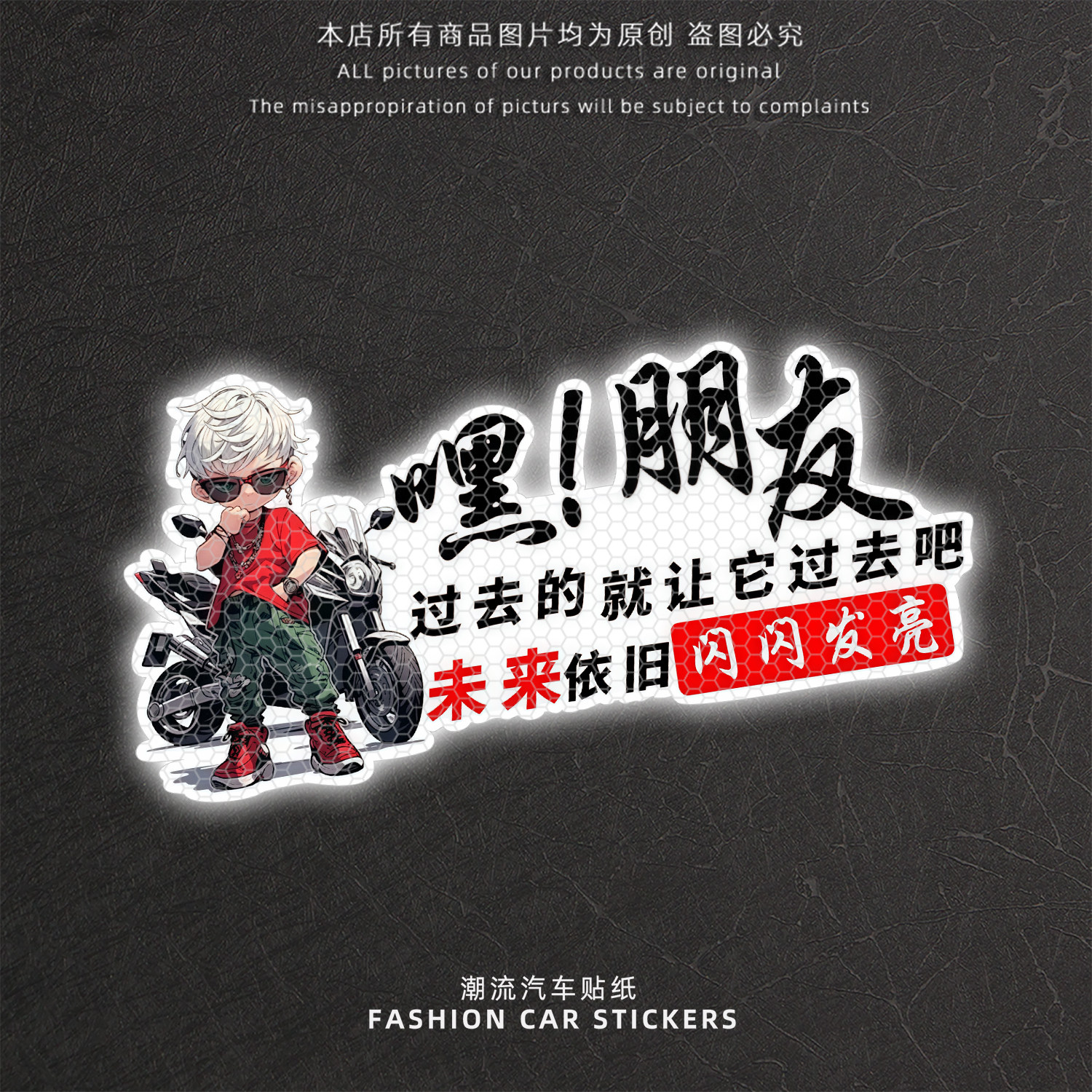 个性反光警示汽车贴纸