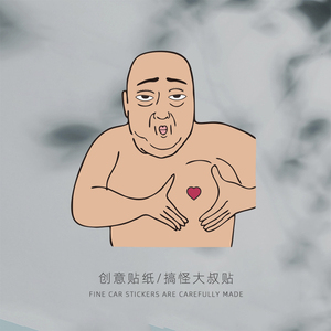 恶搞怪大叔沙雕贴画创意