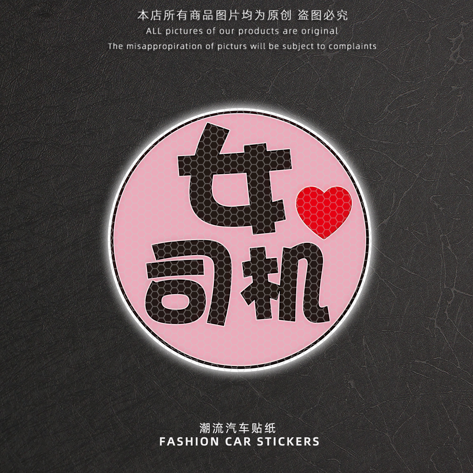 新手女司机反光车贴纸