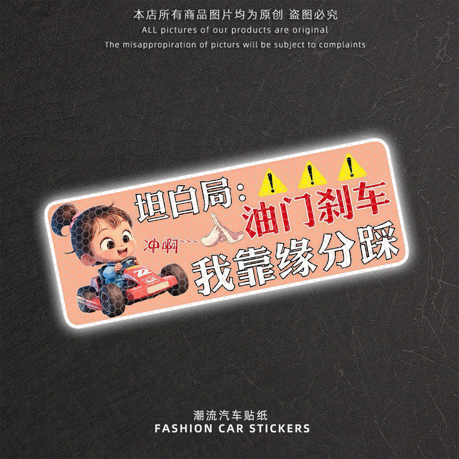 个性创意油门刹车反光警示贴