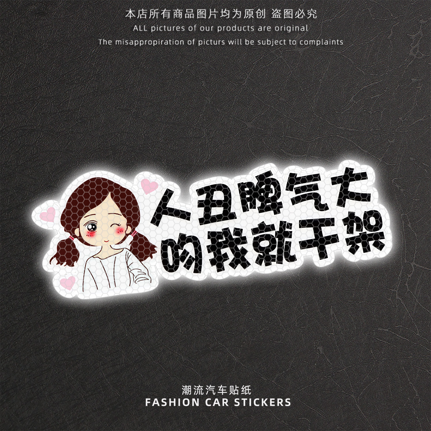 可爱卡通丑陋脾气大反光警示贴