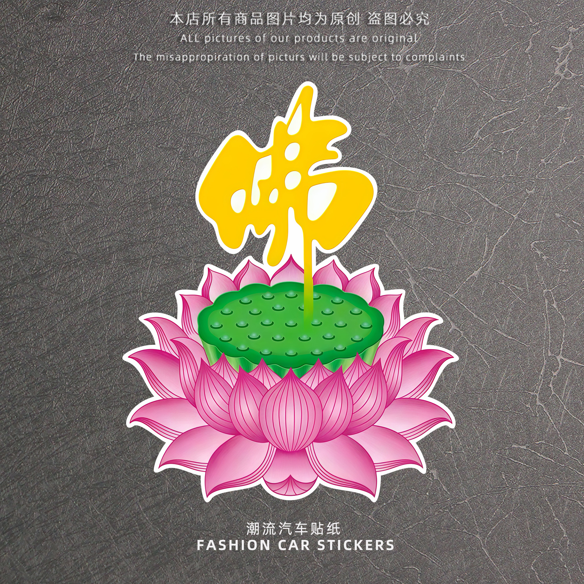 莲花佛字佛系反光贴纸防水