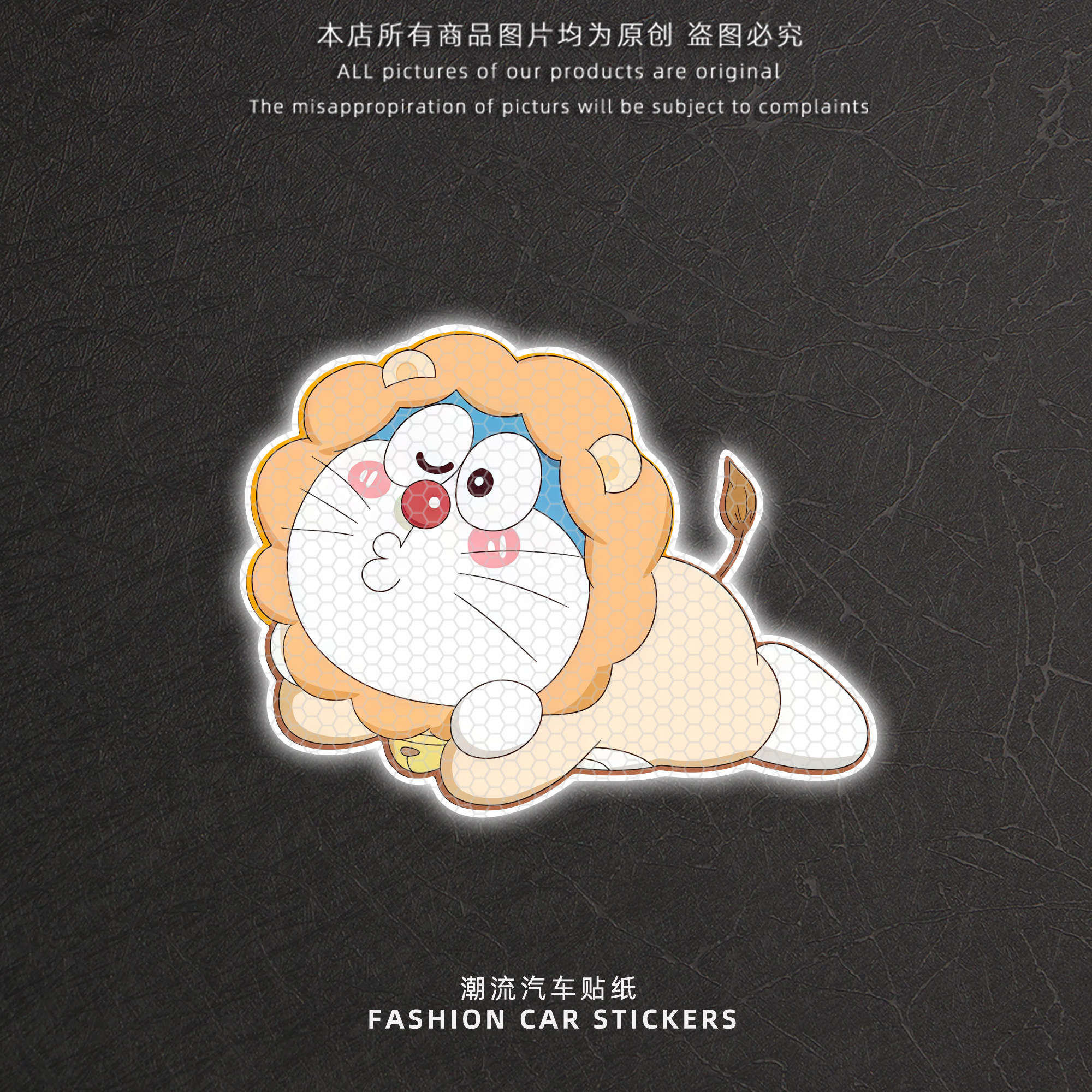 可爱小狮子哆啦A梦反光贴纸