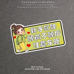 新手上路女司机顾前不顾后注意车距警示车贴汽车车尾玻璃反光贴纸
