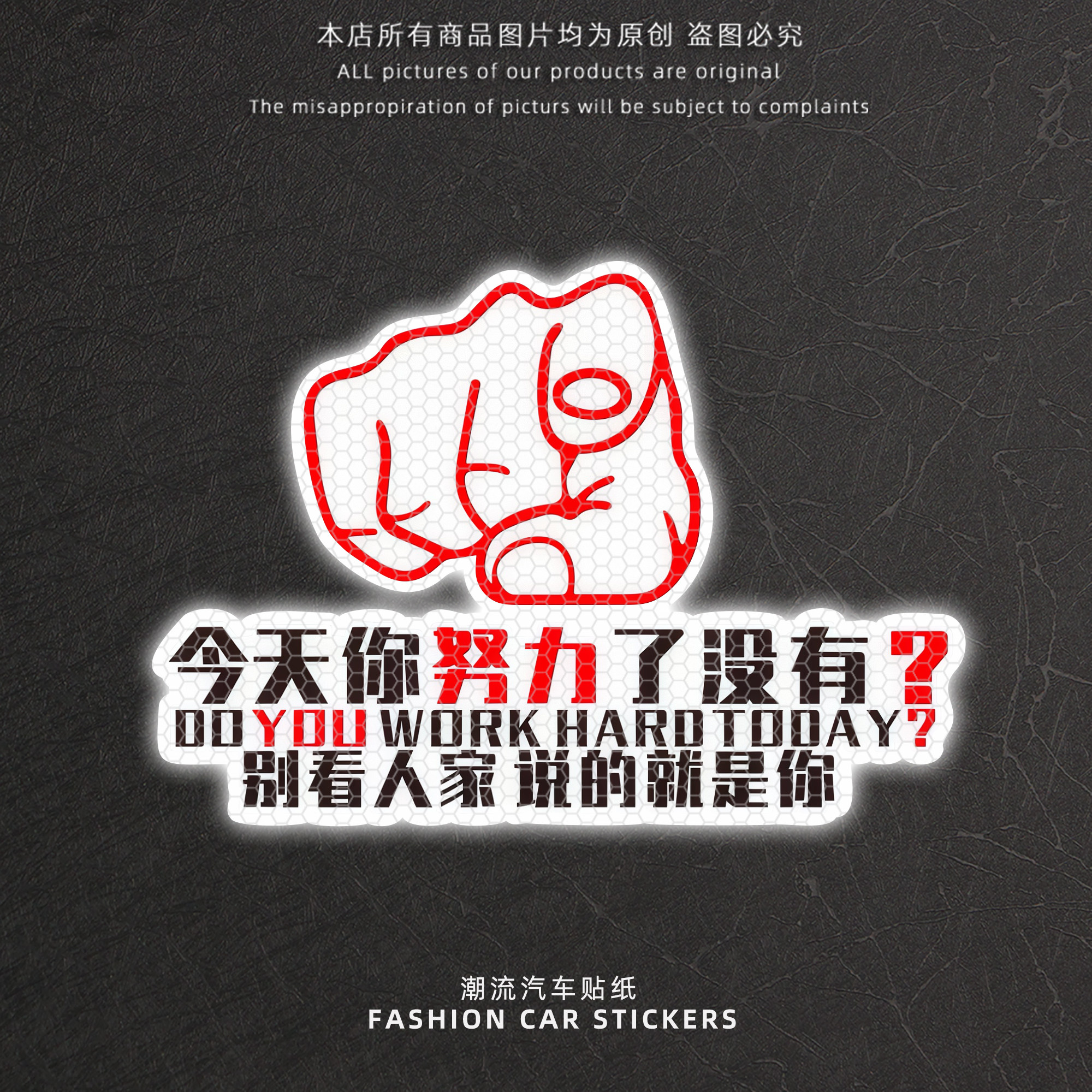 今天你努力了创意文字汽车反光贴
