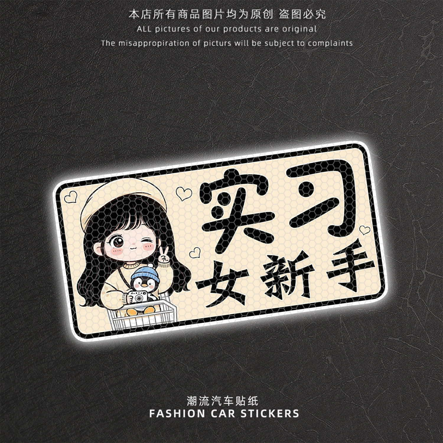 实习新手上路后挡反光警示贴