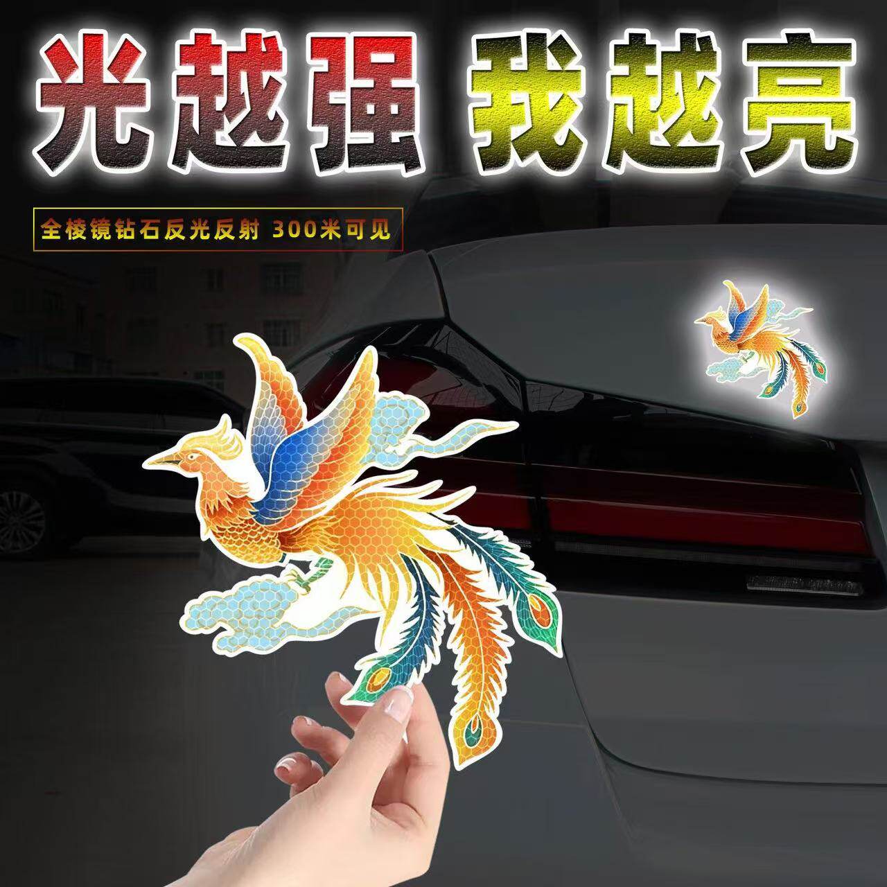 凤凰神鸟反光贴纸汽车装饰贴