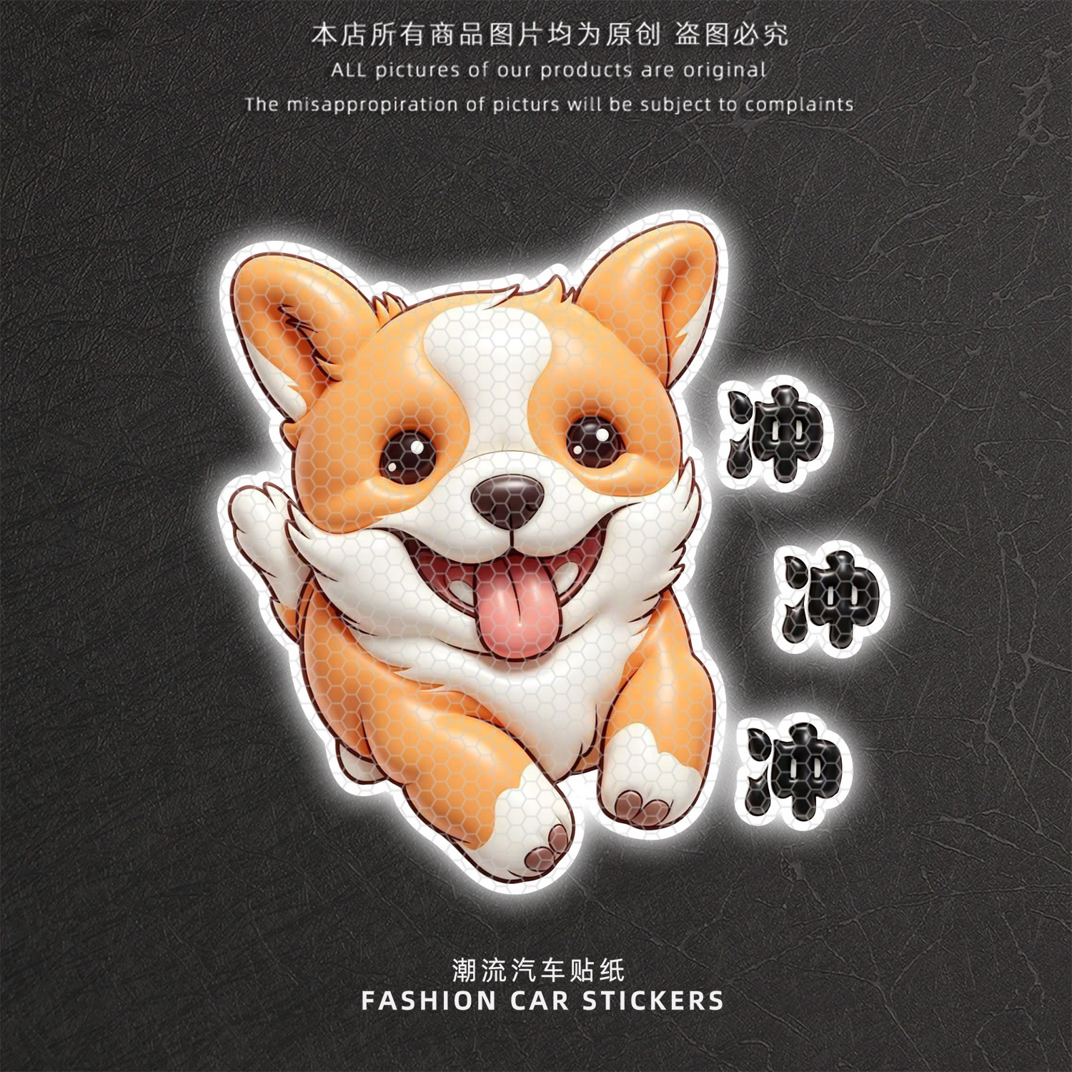 可爱柯基犬反光警示车贴