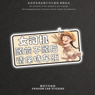 女司机顾前不顾后请保持车距汽车反光贴纸车尾后挡玻璃装饰警示贴