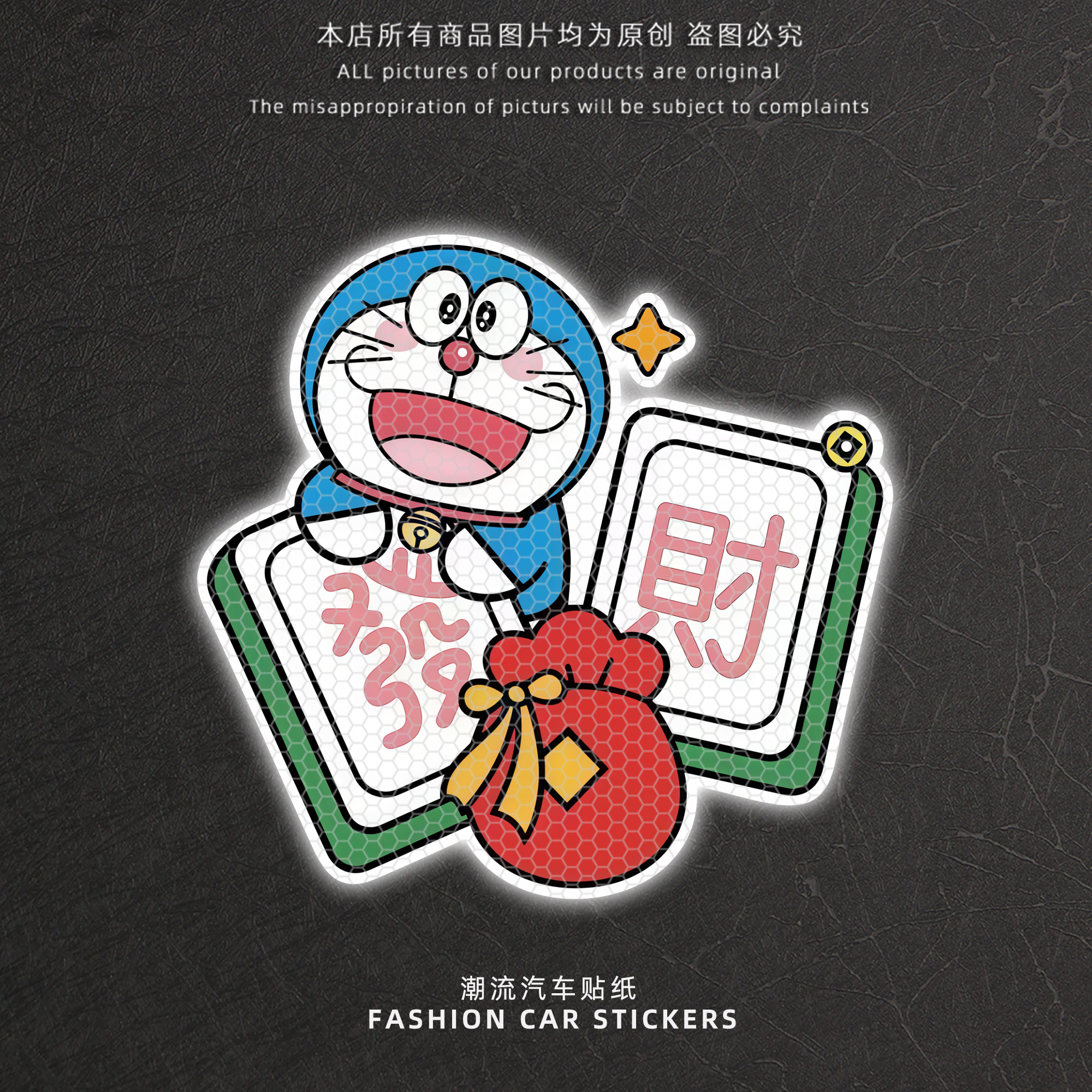 机器猫麻将发财反光贴纸