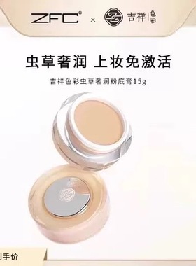 ZFC虫草奢养锁色持妆粉底膏遮瑕保湿持久不脱妆粉底液