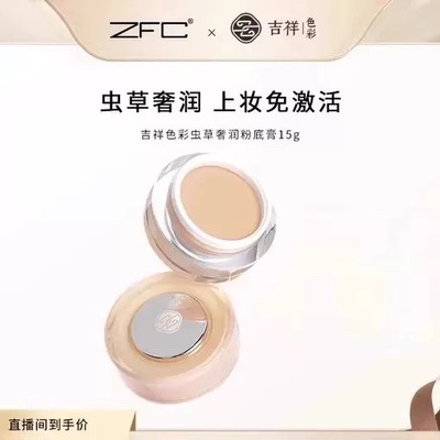 ZFC虫草奢养锁色持妆粉底膏遮瑕保湿持久不脱妆粉底液