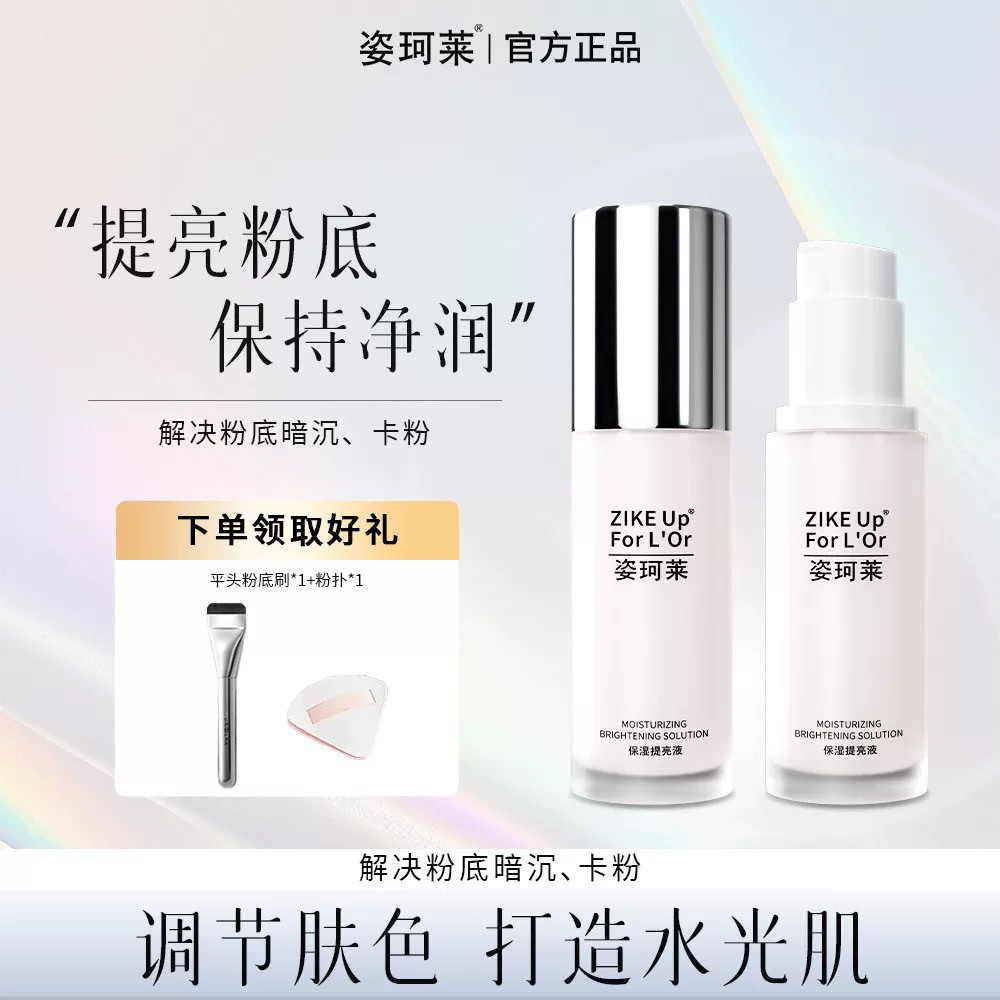 姿珂莱妆前乳轻薄服帖提亮液轻松打底补水保湿提亮肤色水润不粘腻