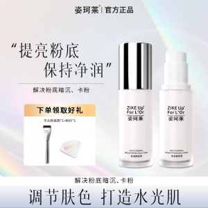 姿珂莱妆前乳轻薄服帖提亮液轻松打底补水保湿提亮肤色水润不粘腻