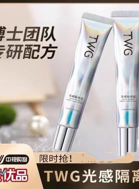 TWG光感隔离霜妆前乳保湿提亮伪素颜娜莲隔离同款遮瑕隐形毛孔