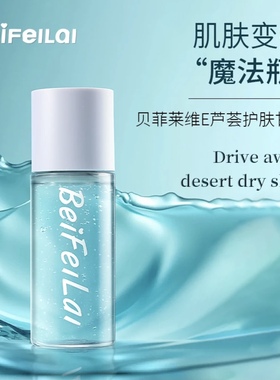 全新贝菲莱维E芦荟护肤甘油拯救干燥肌多重锁水温和水嫩清爽不油