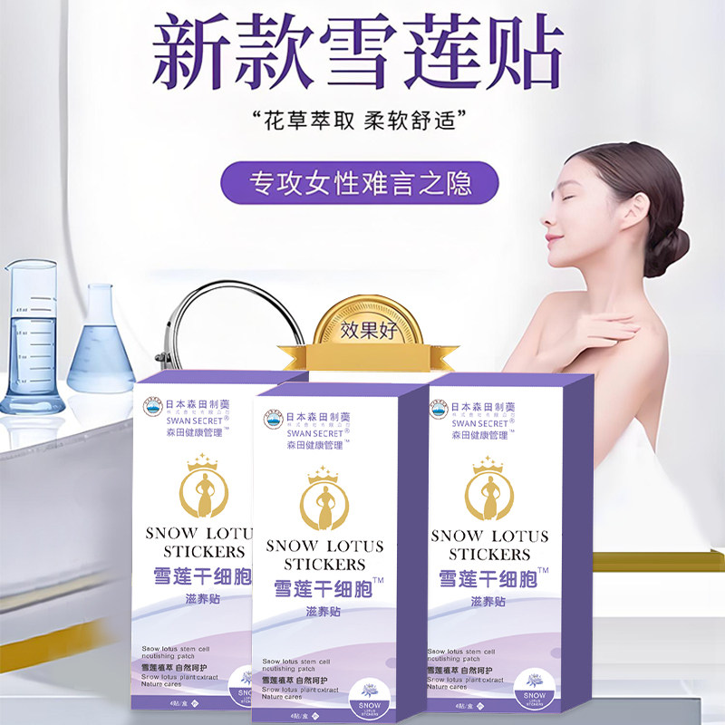 日本雪莲干细胞滋养贴女性护理垫