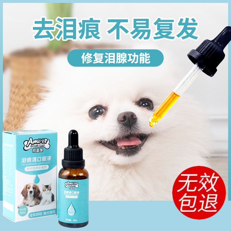 宠物去泪痕口服液狗狗猫咪正品
