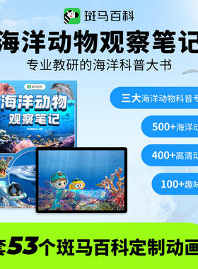 斑马百科海洋动物观察笔记 探秘海底世界自然动物世界百科全书儿童绘本