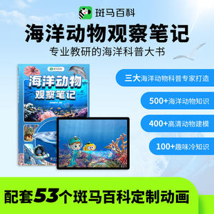 斑马百科海洋动物观察笔记 探秘海底世界自然动物世界百科全书儿童绘本