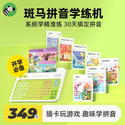 斑马拼音学习机早教机