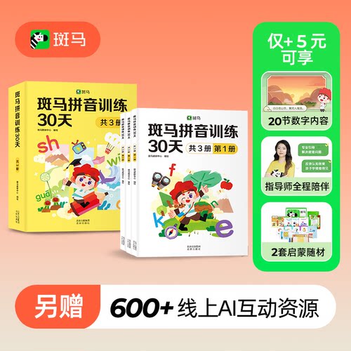 斑马紧跟新课标拼音拼读训练