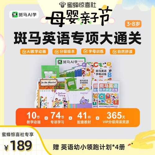 【母婴亲子节】【蜜蜂惊喜社】斑马英语-专项大通关「3-8岁」一套全搞定-达人zb3