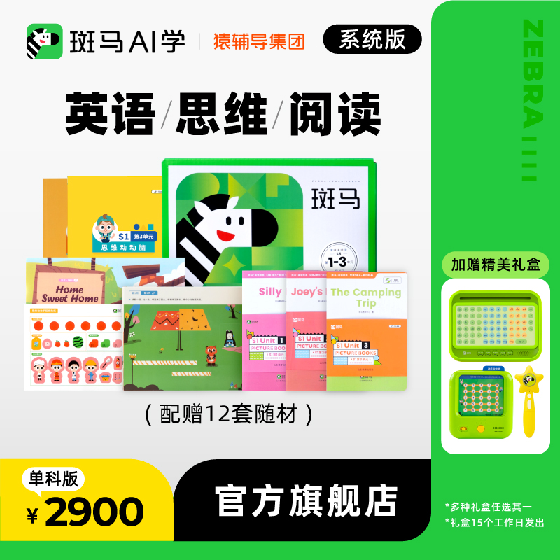 斑马AI线上互动内容  买即送配套随材礼盒