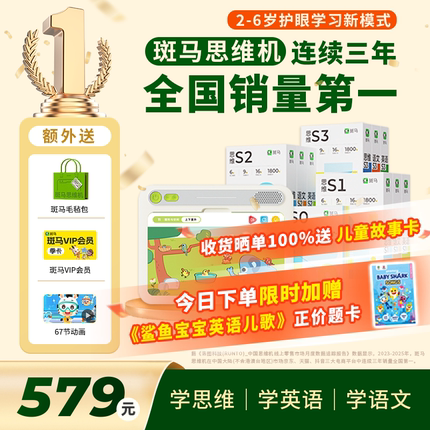 【顺丰包邮】董璇推荐！斑马思维机儿童学习机2-6岁语文数学英语思维全科启蒙护眼早教机益智玩具AI大数据