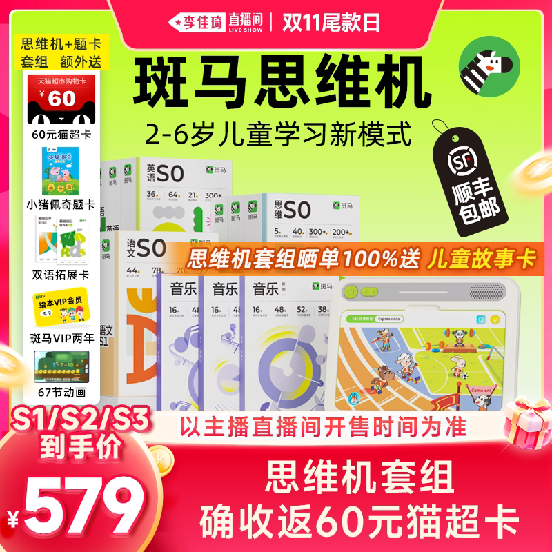【李佳琦直播间双11尾款日】斑马思维机2-6岁学思维英语语文音乐