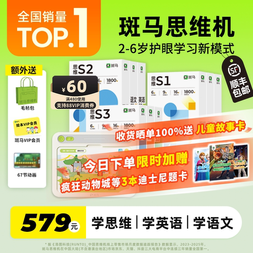 斑马思维机2-6岁语数英全科启蒙