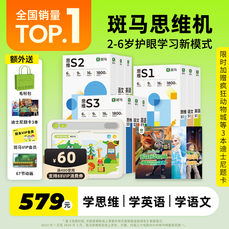 斑马AI课斑马思维机数学启蒙神器