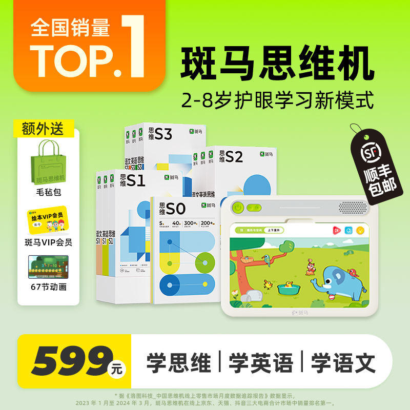 【顺丰包邮】水哥推荐！斑马思维机儿童学习机2-8岁数学英语语文启蒙神器早教思维逻辑益智大屏护眼