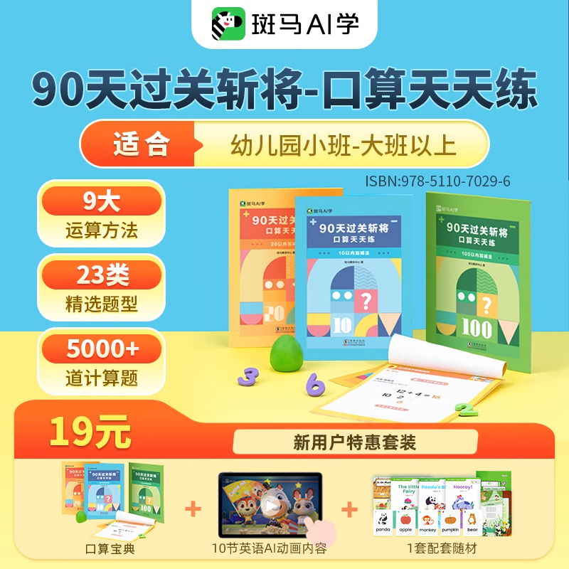 斑马思维口算宝典幼儿园口算天天练幼小衔接加减法练习册凑十法90天口算大通关破十法【新用户可选斑马英语思维礼盒超值套装】